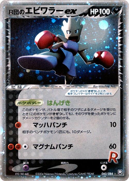 Rocket's Hitmonchan ex [1st-Edition]